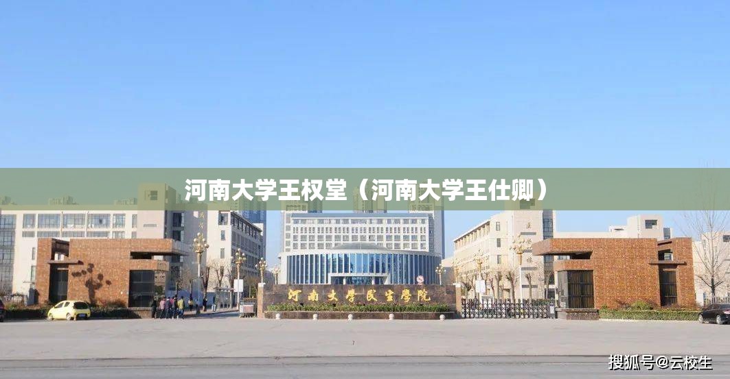 河南大学王权堂（河南大学王仕卿）