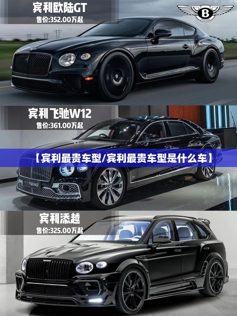【宾利最贵车型/宾利最贵车型是什么车】