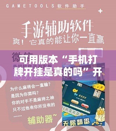 可用版本“手机打牌开挂是真的吗”开挂辅助脚本+详细开挂安装教程