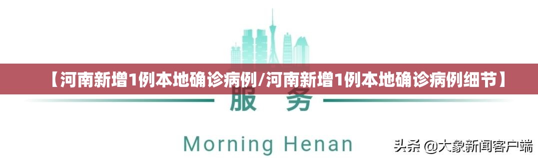 【河南新增1例本地确诊病例/河南新增1例本地确诊病例细节】