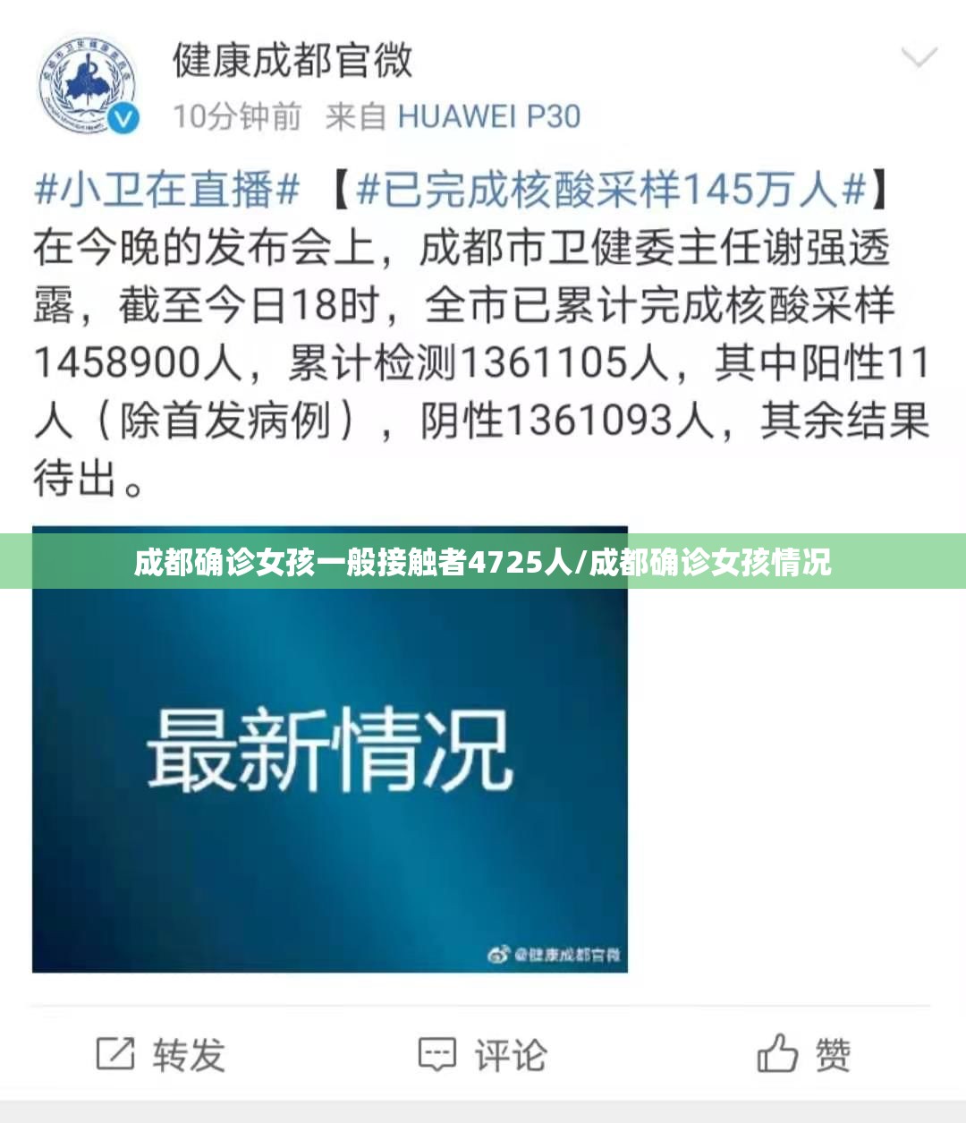 成都确诊女孩一般接触者4725人/成都确诊女孩情况 成都确诊女孩一般接触者4725人/成都确诊女孩情况