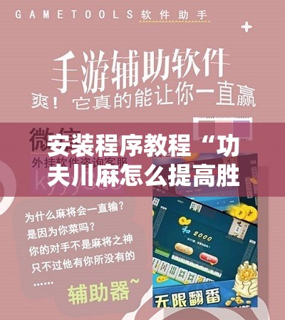 安装程序教程“功夫川麻怎么提高胜率	”开挂辅助脚本+详细开挂安装教程