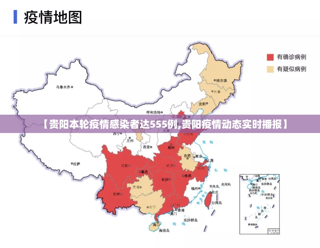 【贵阳本轮疫情感染者达555例,贵阳疫情动态实时播报】 【贵阳本轮疫情感染者达555例,贵阳疫情动态实时播报】