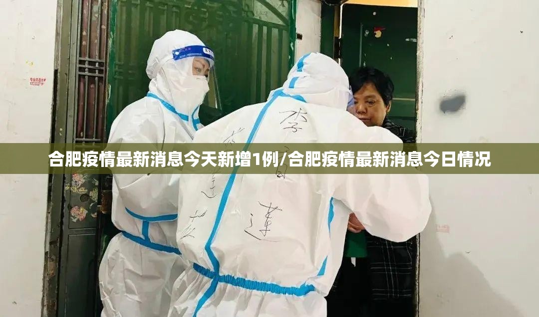 合肥疫情最新消息今天新增1例/合肥疫情最新消息今日情况 合肥疫情最新消息今天新增1例/合肥疫情最新消息今日情况