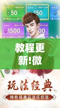 教程更新!微乐河北麻将怎么提高胜率”其实确实有挂