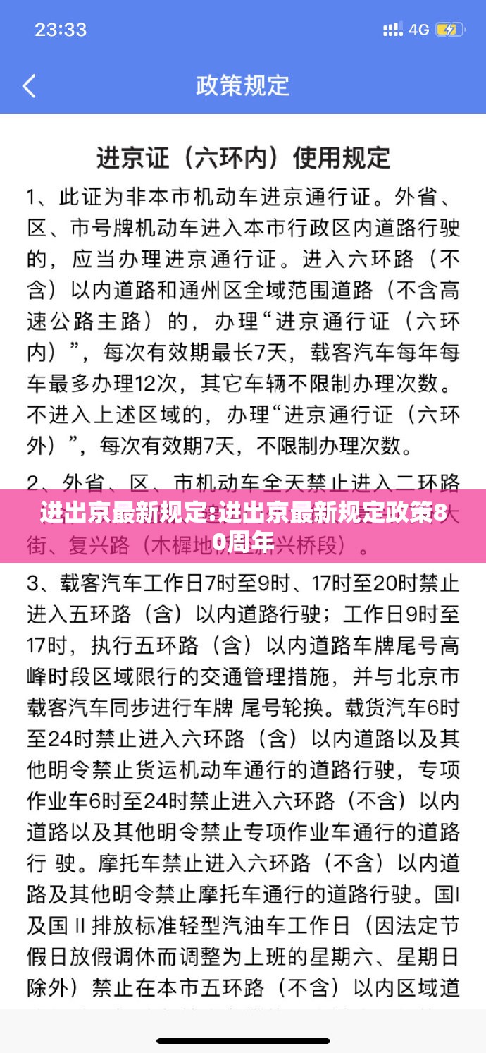 进出京最新规定:进出京最新规定政策80周年 进出京最新规定:进出京最新规定政策80周年