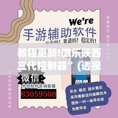 教程更新!微乐陕西三代控制器”(透视挂)辅助透视教程