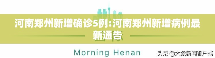 河南郑州新增确诊5例:河南郑州新增病例最新通告 河南郑州新增确诊5例:河南郑州新增病例最新通告