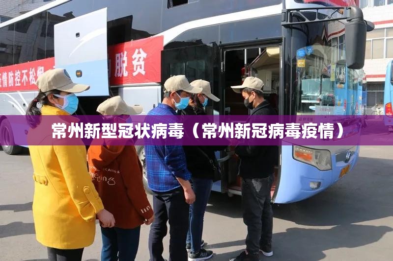 常州新型冠状病毒(常州新冠病毒疫情) 常州新型冠状病毒(常州新冠病毒疫情)