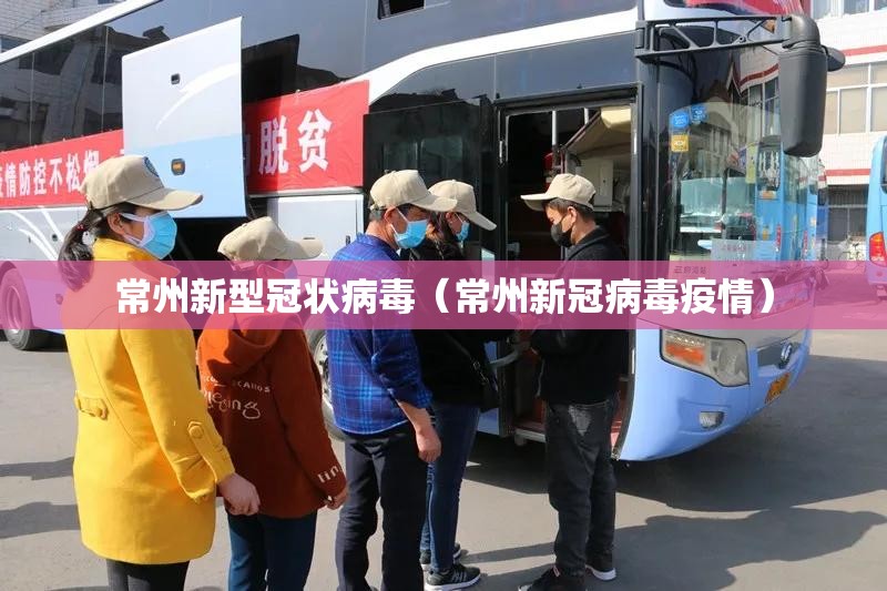 常州新型冠状病毒(常州新冠病毒疫情) 常州新型冠状病毒(常州新冠病毒疫情)