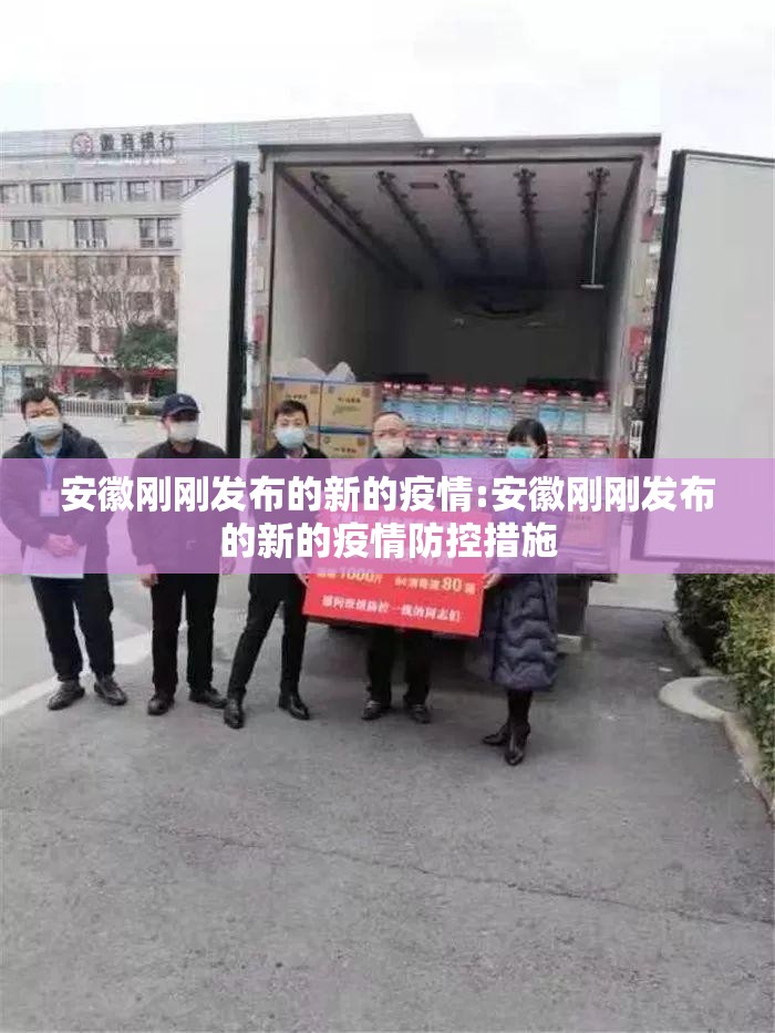 安徽刚刚发布的新的疫情:安徽刚刚发布的新的疫情防控措施