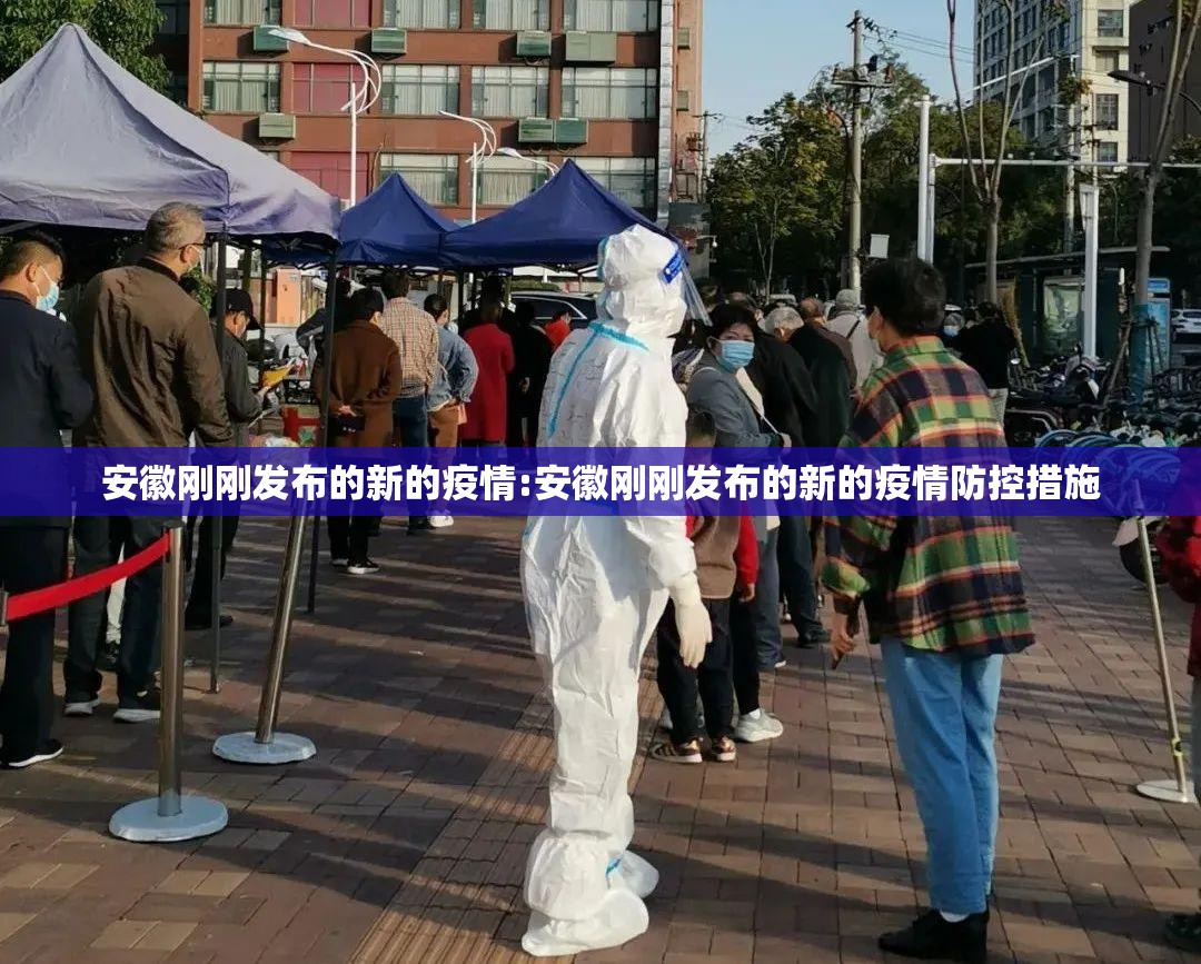 安徽刚刚发布的新的疫情:安徽刚刚发布的新的疫情防控措施