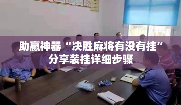 助赢神器“决胜麻将有没有挂”分享装挂详细步骤