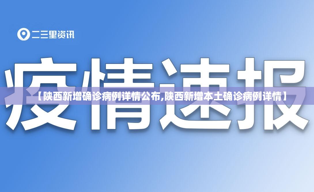 【陕西新增确诊病例详情公布,陕西新增本土确诊病例详情】 【陕西新增确诊病例详情公布,陕西新增本土确诊病例详情】