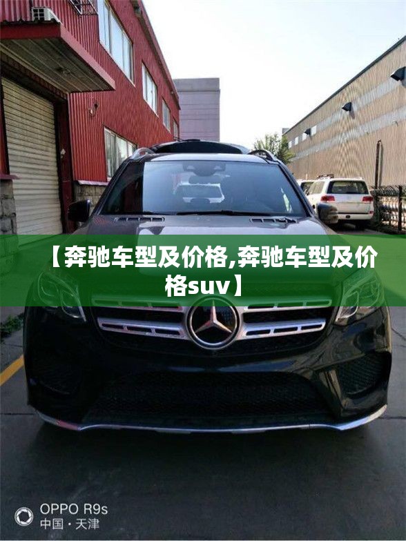 【奔驰车型及价格,奔驰车型及价格suv】 【奔驰车型及价格,奔驰车型及价格suv】