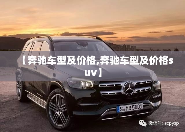 【奔驰车型及价格,奔驰车型及价格suv】 【奔驰车型及价格,奔驰车型及价格suv】