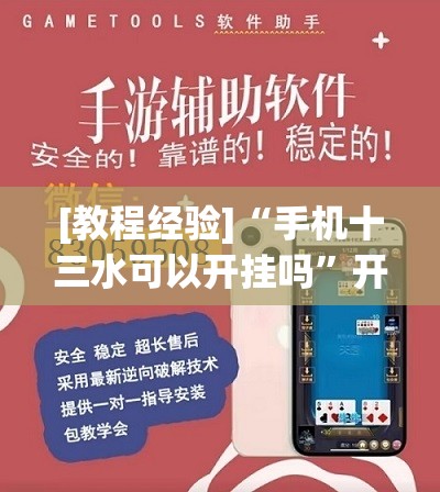 [教程经验]“手机十三水可以开挂吗	”开挂(透视)辅助教程