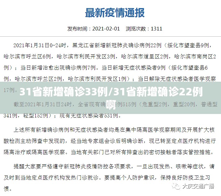 31省新增确诊33例/31省新增确诊22例啊