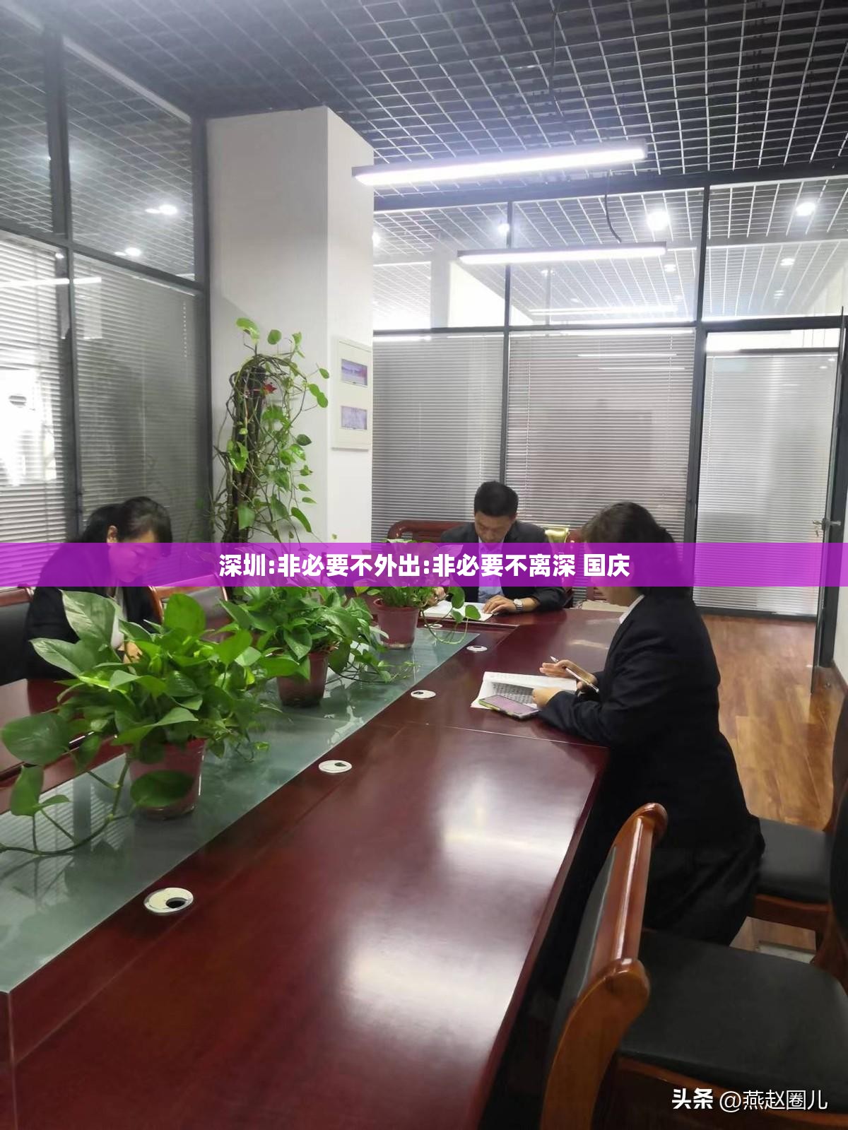深圳:非必要不外出:非必要不离深 国庆