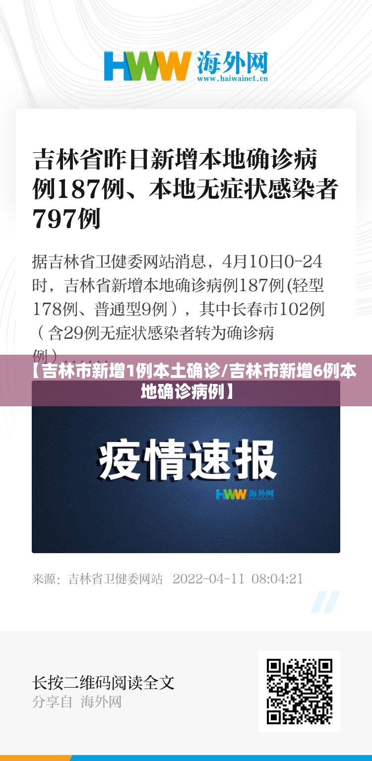 【吉林市新增1例本土确诊/吉林市新增6例本地确诊病例】