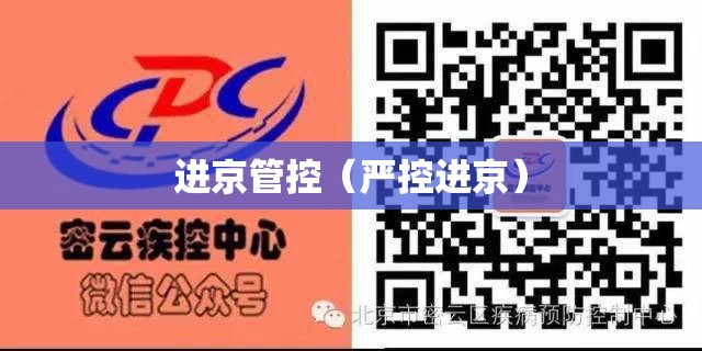 进京管控(严控进京) 进京管控(严控进京)