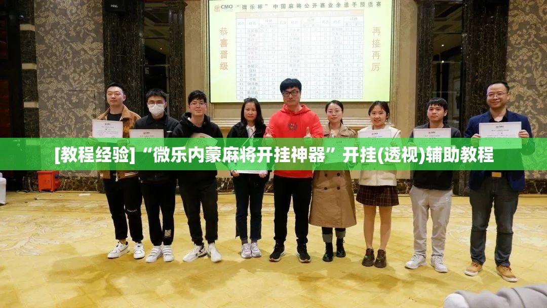 [教程经验]“微乐内蒙麻将开挂神器”开挂(透视)辅助教程