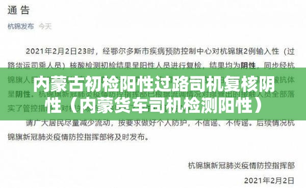 内蒙古初检阳性过路司机复核阴性(内蒙货车司机检测阳性) 内蒙古初检阳性过路司机复核阴性(内蒙货车司机检测阳性)