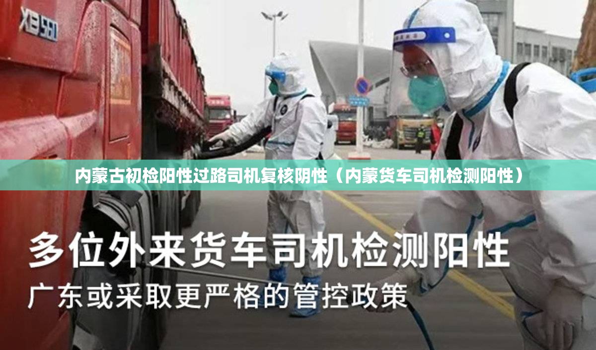 内蒙古初检阳性过路司机复核阴性(内蒙货车司机检测阳性) 内蒙古初检阳性过路司机复核阴性(内蒙货车司机检测阳性)