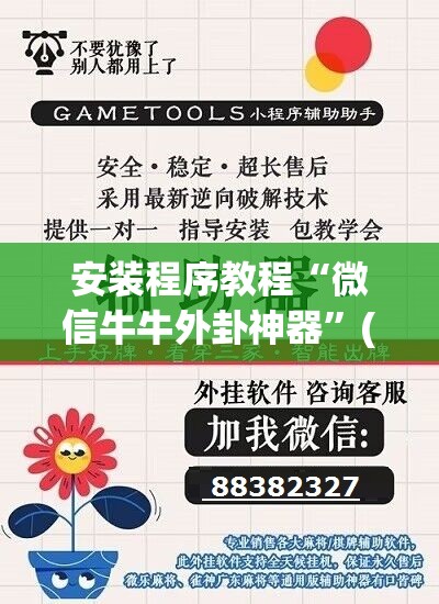 安装程序教程“微信牛牛外卦神器	”(透视挂)辅助透视教程