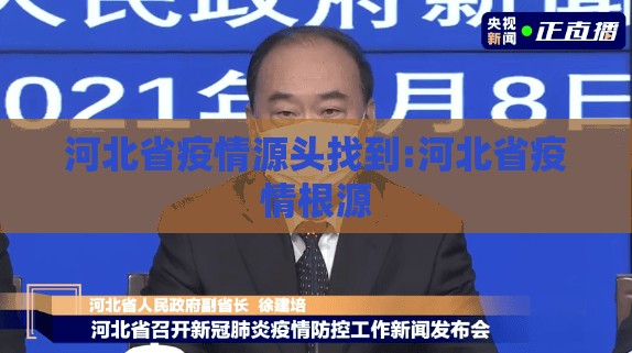 河北省疫情源头找到:河北省疫情根源 河北省疫情源头找到:河北省疫情根源