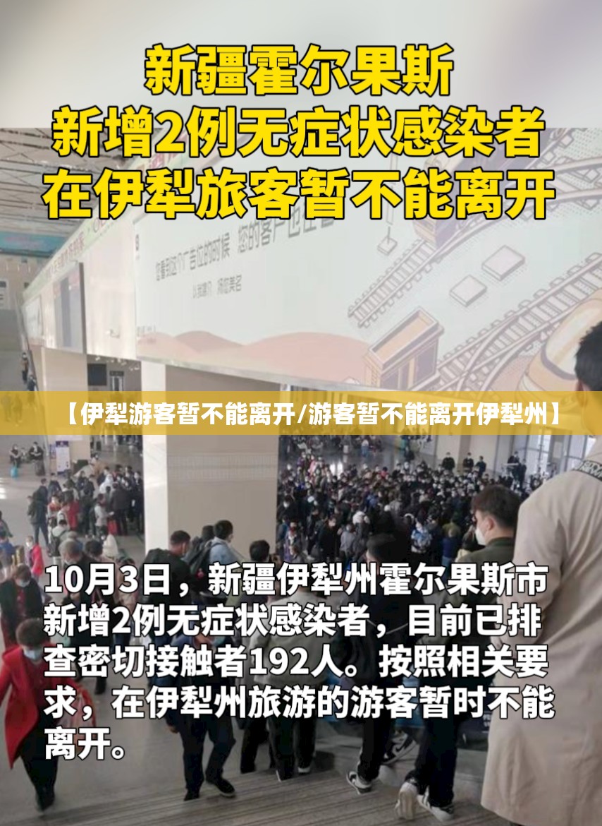 【伊犁游客暂不能离开/游客暂不能离开伊犁州】 【伊犁游客暂不能离开/游客暂不能离开伊犁州】