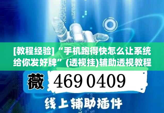 [教程经验]“手机跑得快怎么让系统给你发好牌”(透视挂)辅助透视教程