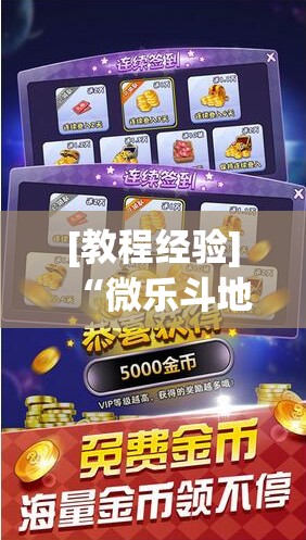 [教程经验]“微乐斗地主外卦神器下载”开挂辅助脚本+详细开挂安装教程