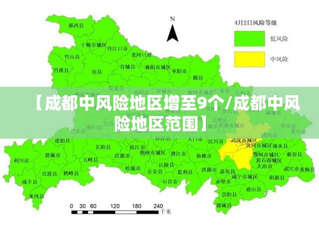 【成都中风险地区增至9个/成都中风险地区范围】 【成都中风险地区增至9个/成都中风险地区范围】
