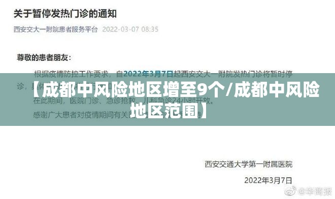 【成都中风险地区增至9个/成都中风险地区范围】 【成都中风险地区增至9个/成都中风险地区范围】