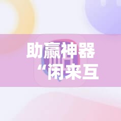 助赢神器“闲来互娱免费辅助下载”分享装挂详细步骤