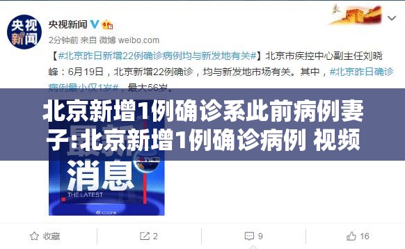 北京新增1例确诊系此前病例妻子:北京新增1例确诊病例 视频 北京新增1例确诊系此前病例妻子:北京新增1例确诊病例 视频