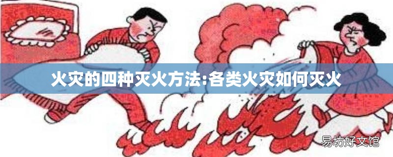 火灾的四种灭火方法:各类火灾如何灭火
