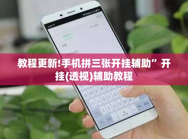 教程更新!手机拼三张开挂辅助”开挂(透视)辅助教程