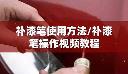 补漆笔使用方法/补漆笔操作视频教程