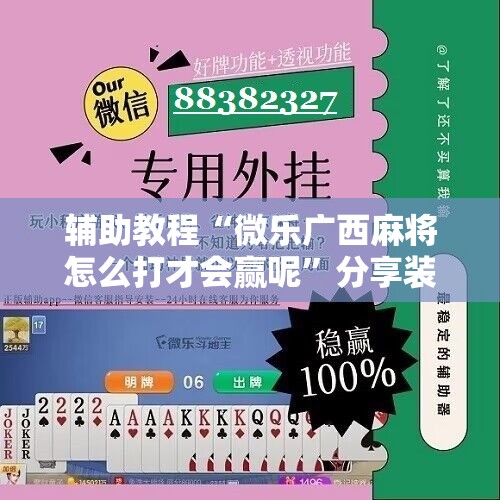 辅助教程“微乐广西麻将怎么打才会赢呢”分享装挂详细步骤