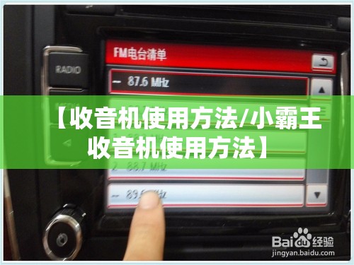 【收音机使用方法/小霸王收音机使用方法】