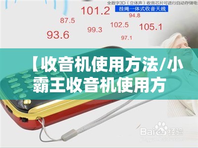 【收音机使用方法/小霸王收音机使用方法】