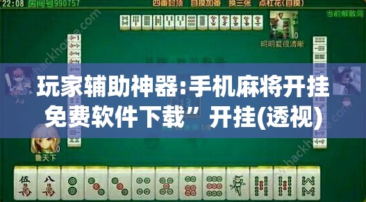 玩家辅助神器:手机麻将开挂免费软件下载”开挂(透视)辅助教程