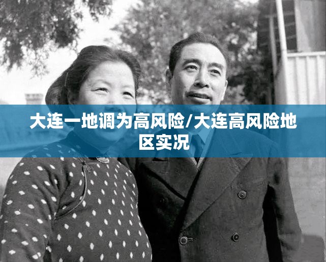 大连一地调为高风险/大连高风险地区实况 大连一地调为高风险/大连高风险地区实况