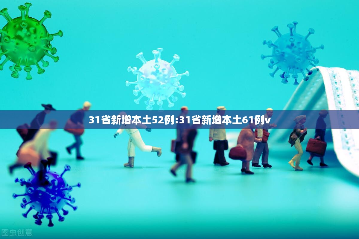 31省新增本土52例:31省新增本土61例v 31省新增本土52例:31省新增本土61例v