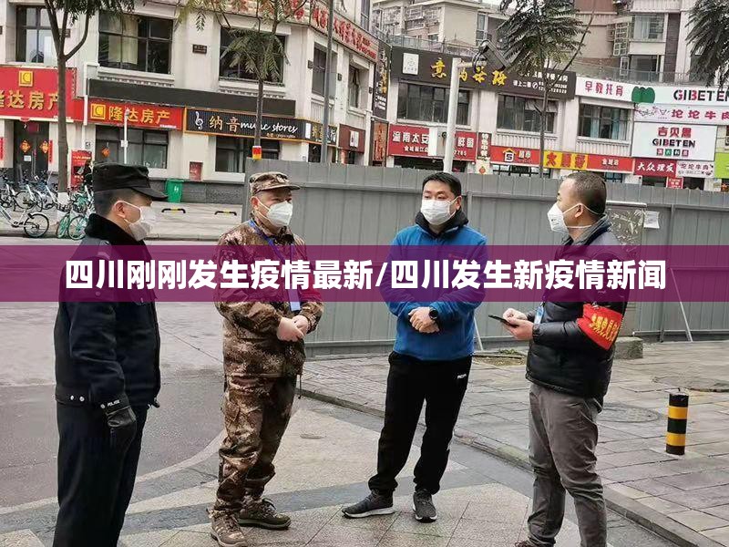 四川刚刚发生疫情最新/四川发生新疫情新闻 四川刚刚发生疫情最新/四川发生新疫情新闻