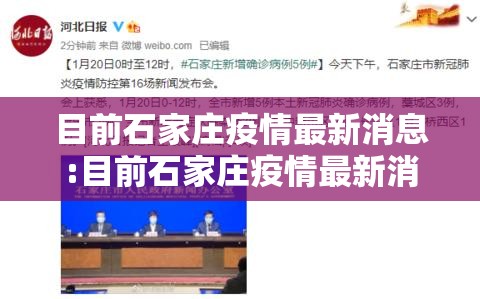 目前石家庄疫情最新消息:目前石家庄疫情最新消息情况 目前石家庄疫情最新消息:目前石家庄疫情最新消息情况