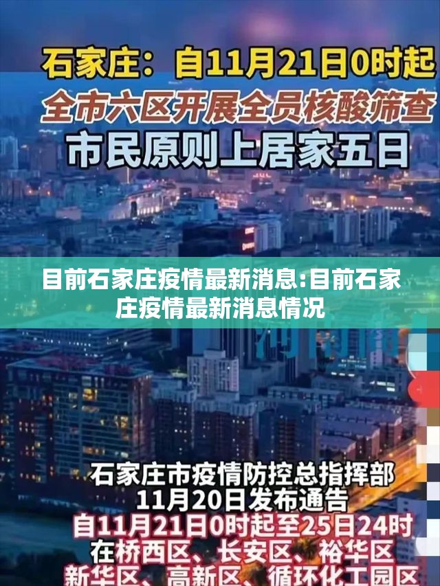 目前石家庄疫情最新消息:目前石家庄疫情最新消息情况 目前石家庄疫情最新消息:目前石家庄疫情最新消息情况