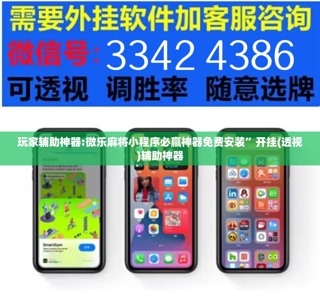玩家辅助神器:微乐麻将小程序必赢神器免费安装	”开挂(透视)辅助神器